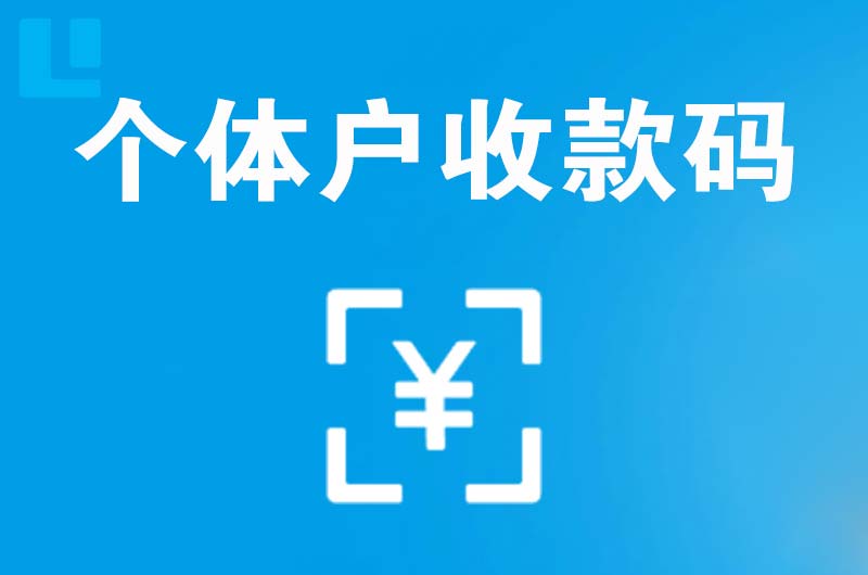 横栏拉卡拉个体户收款码