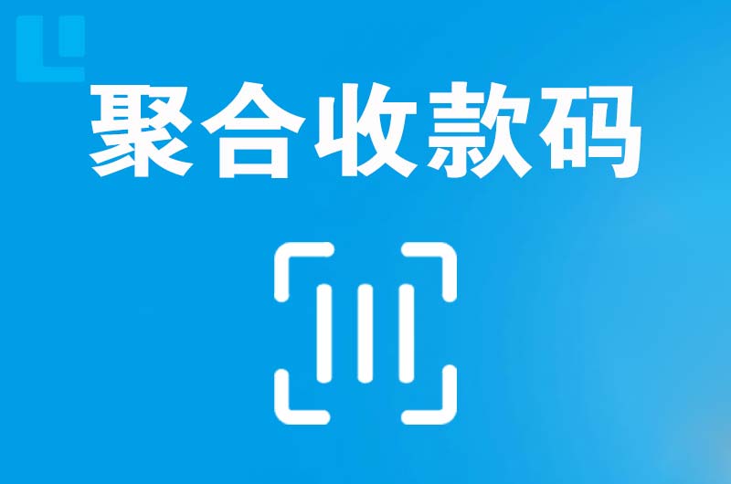 横栏拉卡拉聚合收款码